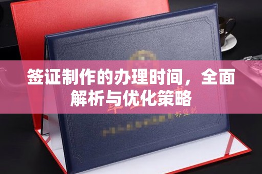 斗门签证制作的办理时间，全面解析与优化策略