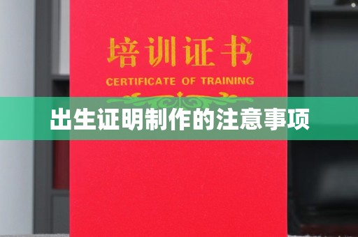积石山出生证明制作的注意事项