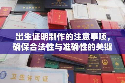 常山出生证明制作的注意事项，确保合法性与准确性的关键步骤