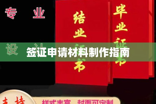 沈丘签证申请材料制作指南