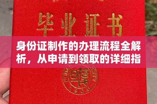 浑南身份证制作的办理流程全解析，从申请到领取的详细指南