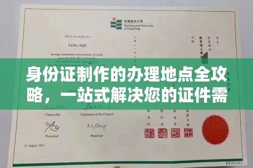 黎川身份证制作的办理地点全攻略，一站式解决您的证件需求