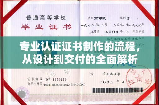 丰镇专业认证证书制作的流程，从设计到交付的全面解析