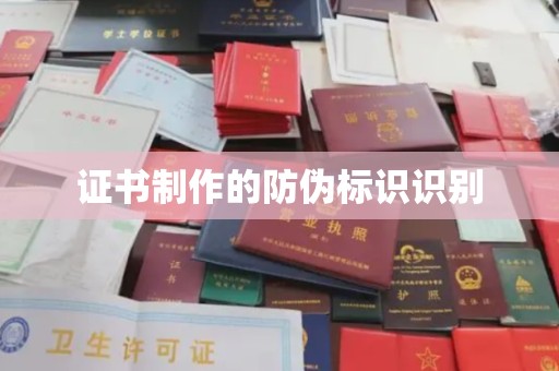 盘山证书制作的防伪标识识别